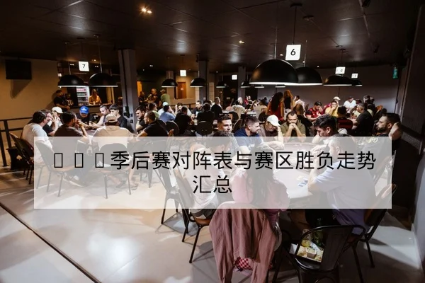 LPL季后赛赛程胜负比分与对阵历史查询