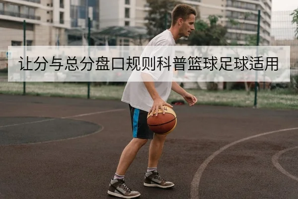 让分与总分盘口规则科普篮球足球适用