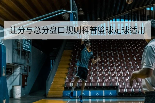 让分与总分盘口规则科普篮球足球适用