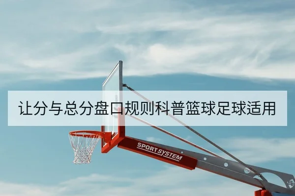 让分与总分盘口规则科普篮球足球适用