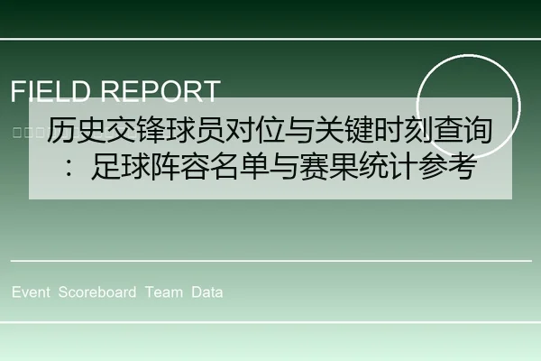 历史交锋球员对位与关键时刻查询：足球阵容名单与赛果统计参考