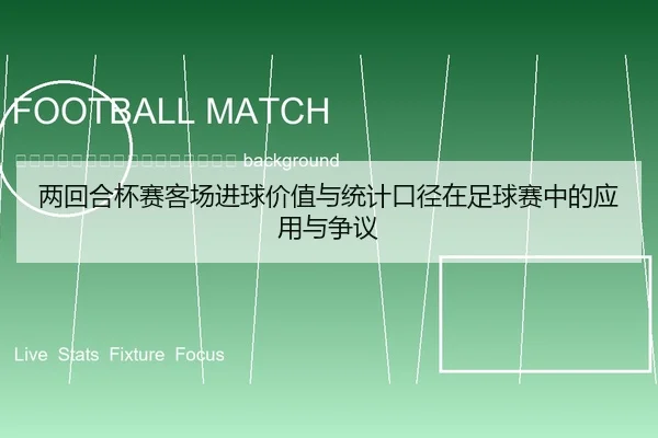 liang-hui-he-bei-sai-ke-chang-jin-qiu-jia-zhi-yu-tong-ji-kou-jing-zai-zu-qiu-sai-zhong-de-ying-yong-yu-zheng-yi-2-473.jpg
