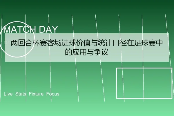 两回合杯赛客场进球价值与统计口径在足球赛中的应用与争议