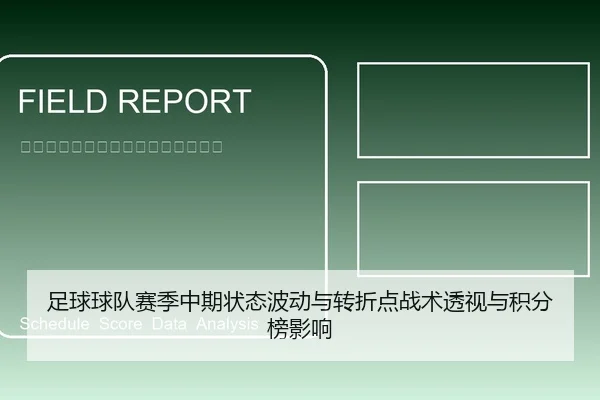 足球球队赛季中期状态波动与转折点战术透视与积分榜影响