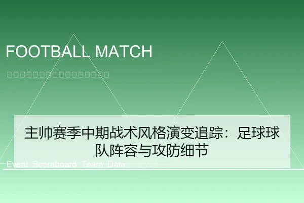 主帅赛季中期战术风格演变追踪：足球球队阵容与攻防细节