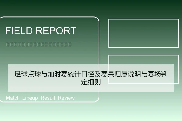 足球点球与加时赛统计口径及赛果归属说明与赛场判定细则